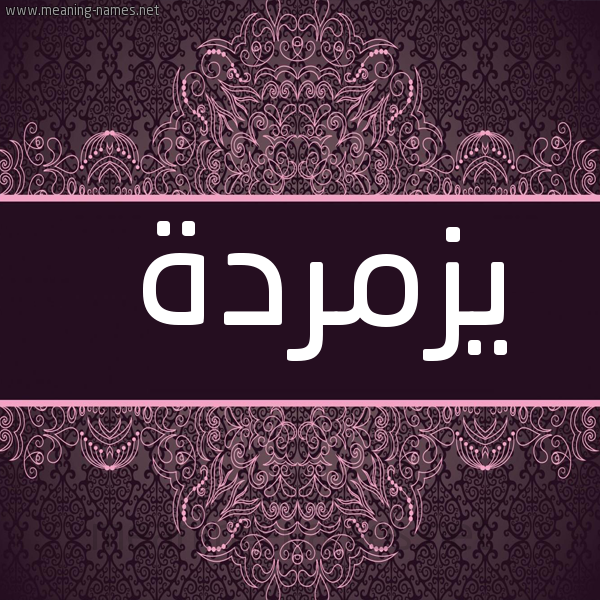 شكل 4 صوره زخرفة عربي للإسم بخط عريض صورة اسم يزمردة Zomoroda
