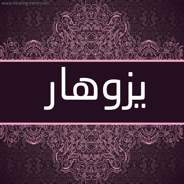 شكل 4 صوره زخرفة عربي للإسم بخط عريض صورة اسم يزوهار Zohar