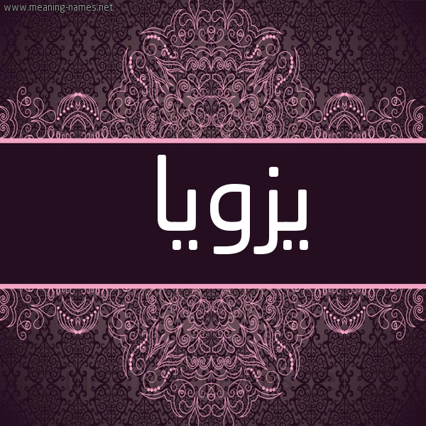 صورة اسم يزويا Zoya شكل 4 صوره زخرفة عربي للإسم بخط عريض