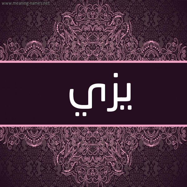 شكل 4 صوره زخرفة عربي للإسم بخط عريض صورة اسم يزي yezi