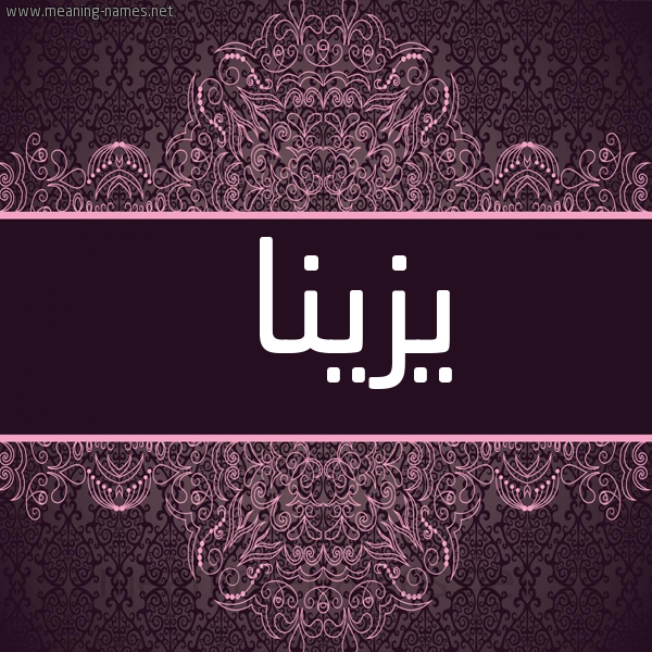 شكل 4 صوره زخرفة عربي للإسم بخط عريض صورة اسم يزينا Zina