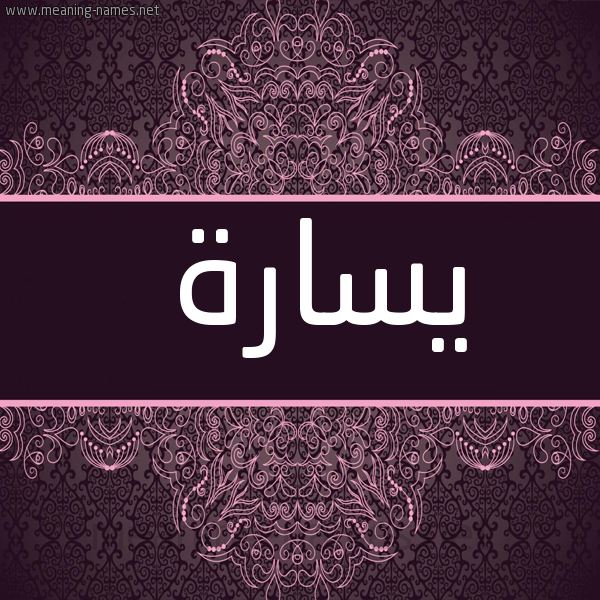 شكل 4 صوره زخرفة عربي للإسم بخط عريض صورة اسم يسارة Sara
