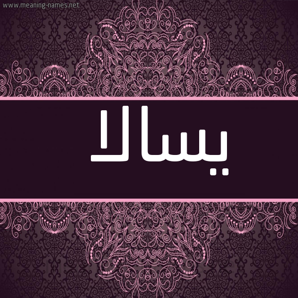 شكل 4 صوره زخرفة عربي للإسم بخط عريض صورة اسم يسالا Sala