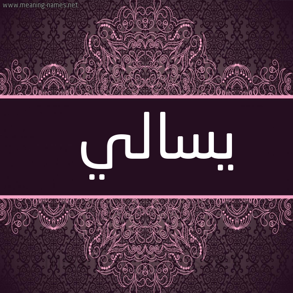 شكل 4 صوره زخرفة عربي للإسم بخط عريض صورة اسم يسالي Sali