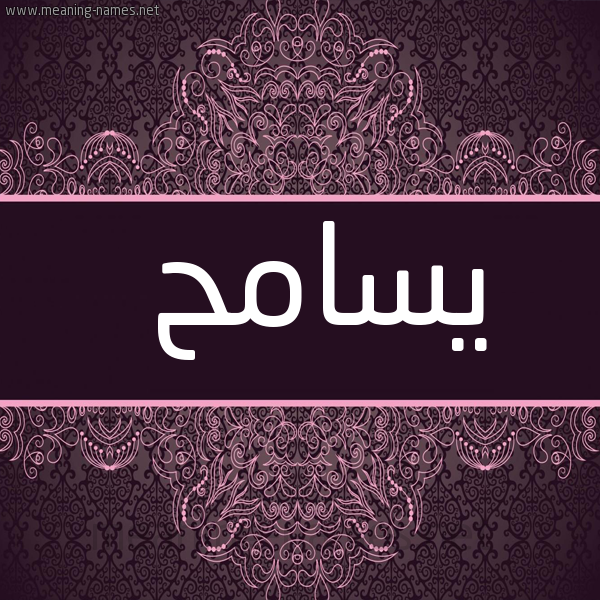 شكل 4 صوره زخرفة عربي للإسم بخط عريض صورة اسم يسامح Sameh