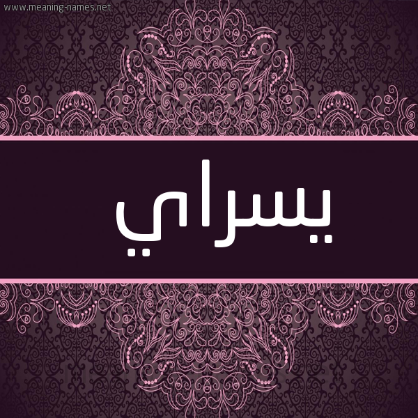 شكل 4 صوره زخرفة عربي للإسم بخط عريض صورة اسم يسراي Sarai