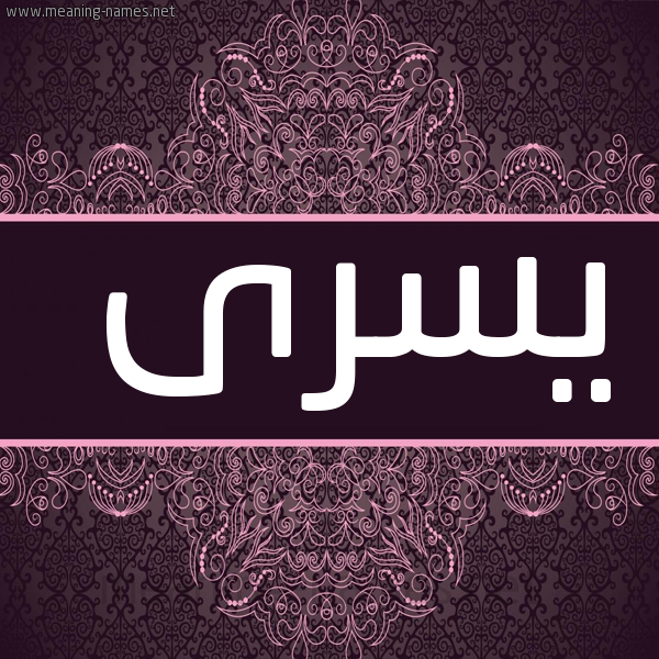 شكل 4 صوره زخرفة عربي للإسم بخط عريض صورة اسم يسرى Yosra