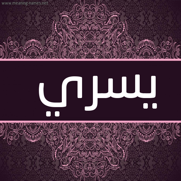 شكل 4 صوره زخرفة عربي للإسم بخط عريض صورة اسم يسري Yosra