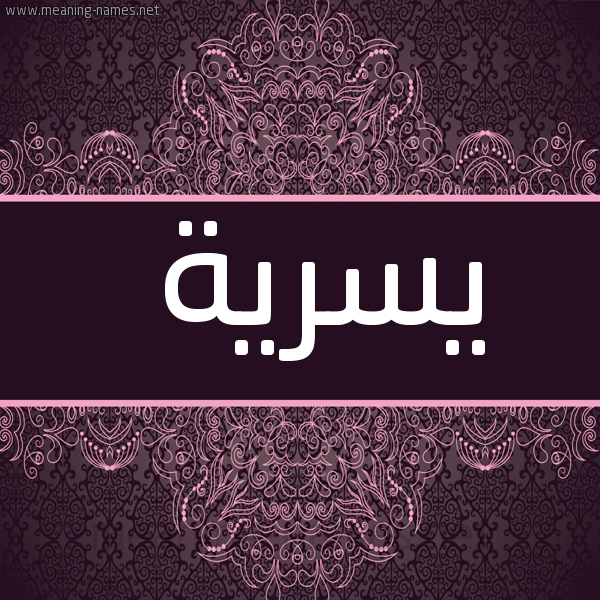 شكل 4 صوره زخرفة عربي للإسم بخط عريض صورة اسم يسرية Ysryh