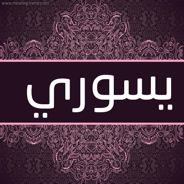 شكل 4 صوره زخرفة عربي للإسم بخط عريض صورة اسم يسوري Suri