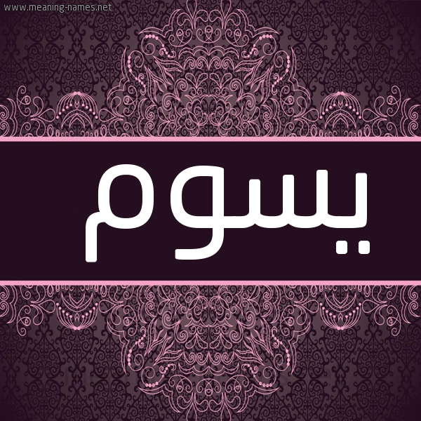 صورة اسم يسوم Yswm شكل 4 صوره زخرفة عربي للإسم بخط عريض