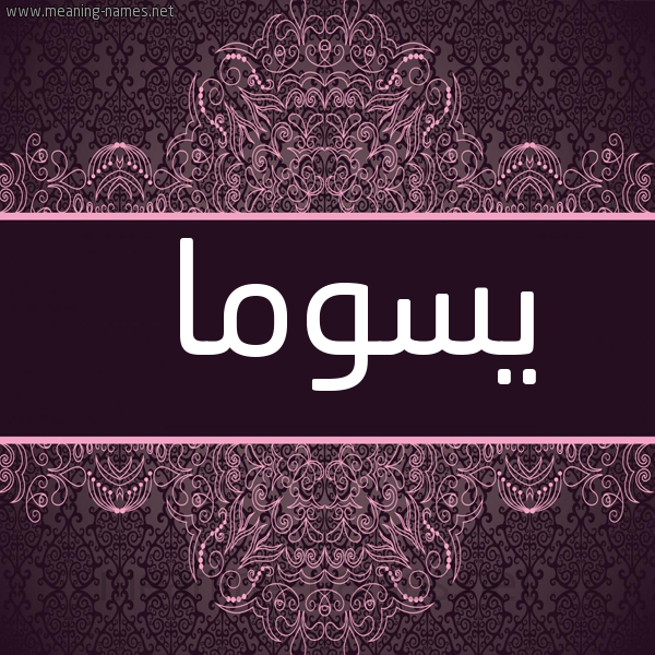 صورة اسم يسوما Soma شكل 4 صوره زخرفة عربي للإسم بخط عريض