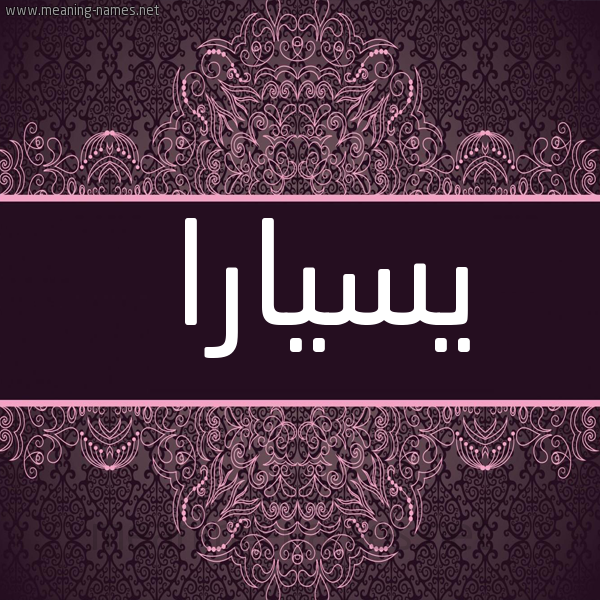 شكل 4 صوره زخرفة عربي للإسم بخط عريض صورة اسم يسيارا Ciara