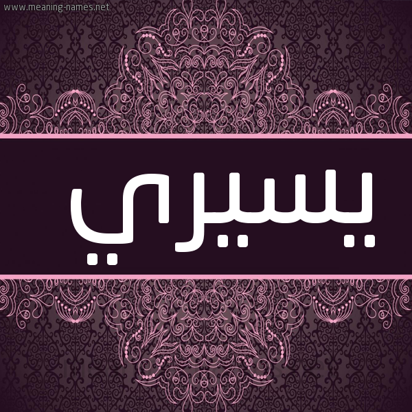 شكل 4 صوره زخرفة عربي للإسم بخط عريض صورة اسم يسيري ----Siri