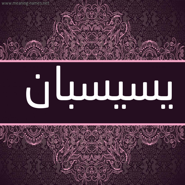 شكل 4 صوره زخرفة عربي للإسم بخط عريض صورة اسم يسيسبان Sesbania