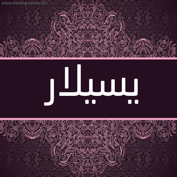شكل 4 صوره زخرفة عربي للإسم بخط عريض صورة اسم يسيلار Silar