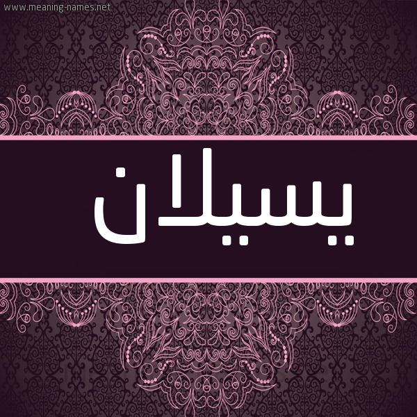 شكل 4 صوره زخرفة عربي للإسم بخط عريض صورة اسم يسيلان Silan
