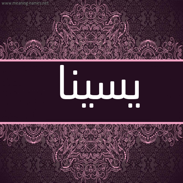 شكل 4 صوره زخرفة عربي للإسم بخط عريض صورة اسم يسينا Sena
