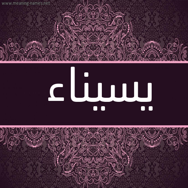 شكل 4 صوره زخرفة عربي للإسم بخط عريض صورة اسم يسيناء Sainaa