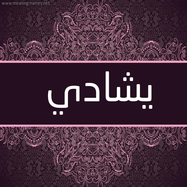 شكل 4 صوره زخرفة عربي للإسم بخط عريض صورة اسم يشادي Shady