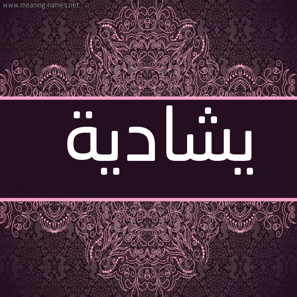 صورة اسم يشادية Shadia شكل 4 صوره زخرفة عربي للإسم بخط عريض