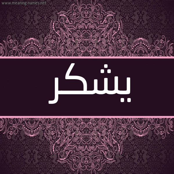 شكل 4 صوره زخرفة عربي للإسم بخط عريض صورة اسم يشكر Yshkr