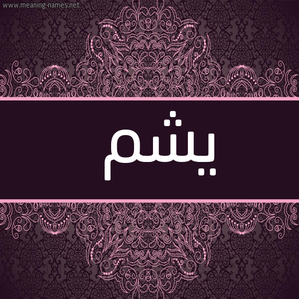 شكل 4 صوره زخرفة عربي للإسم بخط عريض صورة اسم يشم Yshm