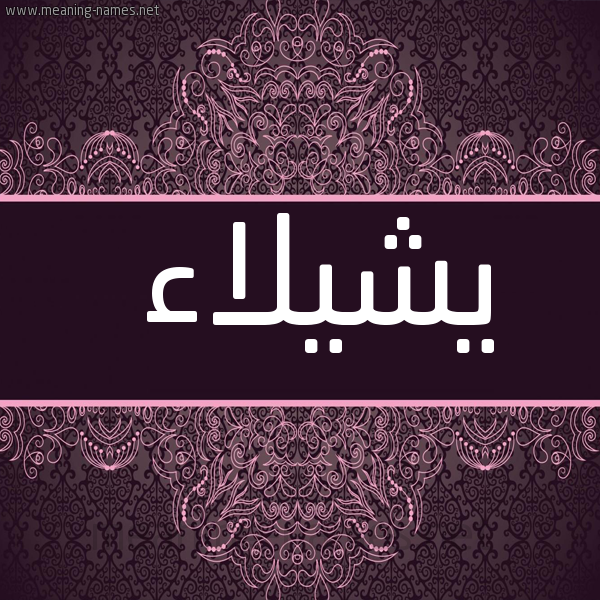 شكل 4 صوره زخرفة عربي للإسم بخط عريض صورة اسم يشيلاء Shaylaa