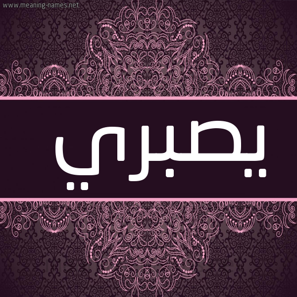 شكل 4 صوره زخرفة عربي للإسم بخط عريض صورة اسم يصبري Sabri