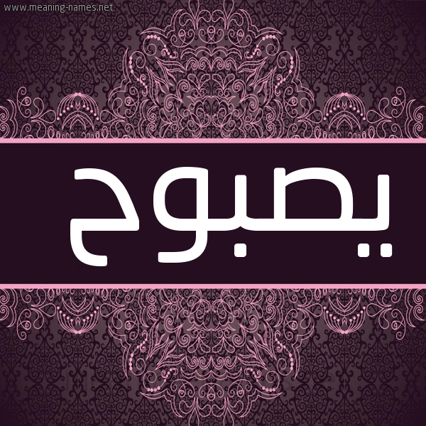 صورة اسم يصبوح Sabouh شكل 4 صوره زخرفة عربي للإسم بخط عريض