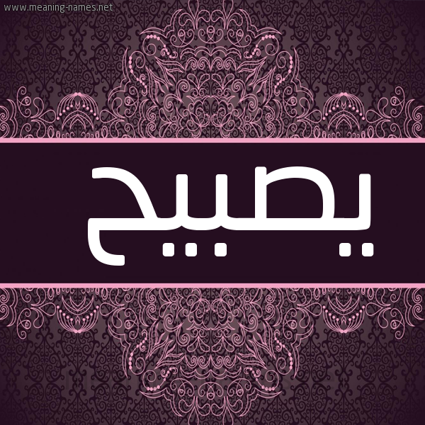 صورة اسم يصبيح Sobeih شكل 4 صوره زخرفة عربي للإسم بخط عريض