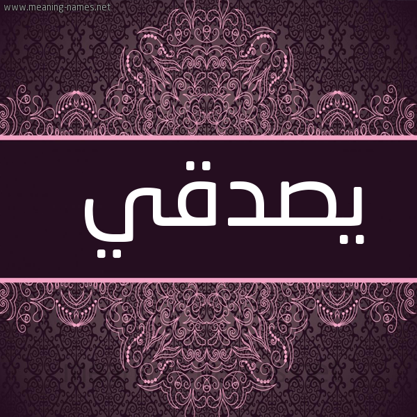 شكل 4 صوره زخرفة عربي للإسم بخط عريض صورة اسم يصدقي Sadqi