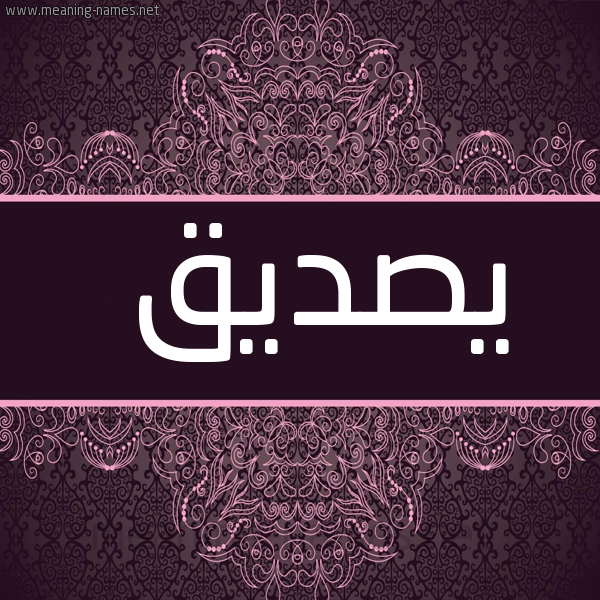 شكل 4 صوره زخرفة عربي للإسم بخط عريض صورة اسم يصديق Sadiq