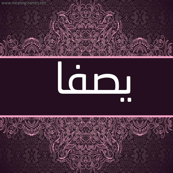 شكل 4 صوره زخرفة عربي للإسم بخط عريض صورة اسم يصفا Safa