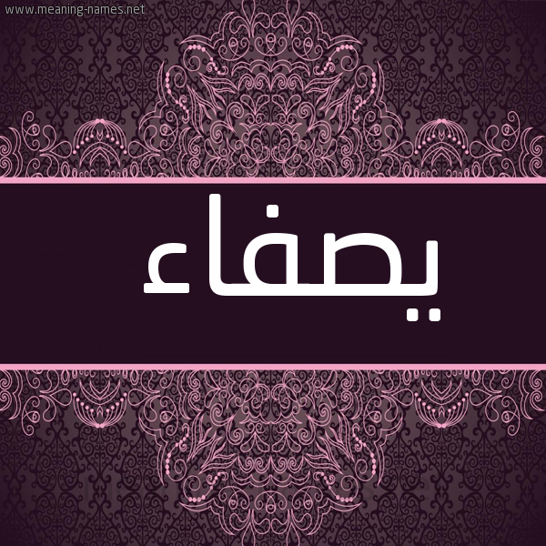 شكل 4 صوره زخرفة عربي للإسم بخط عريض صورة اسم يصفاء Safaa