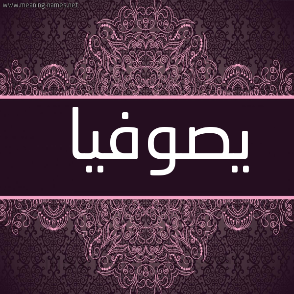 شكل 4 صوره زخرفة عربي للإسم بخط عريض صورة اسم يصوفيا Sofia