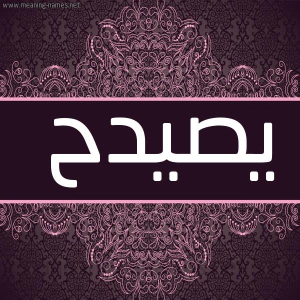 صورة اسم يصيدح Saidah شكل 4 صوره زخرفة عربي للإسم بخط عريض