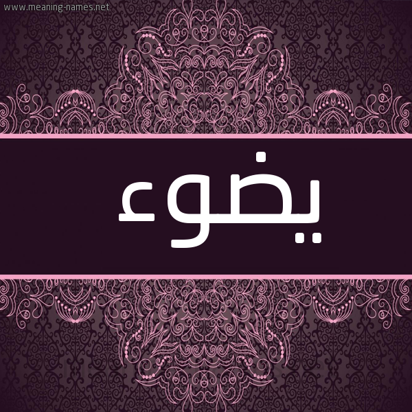 شكل 4 صوره زخرفة عربي للإسم بخط عريض صورة اسم يضوء Doa