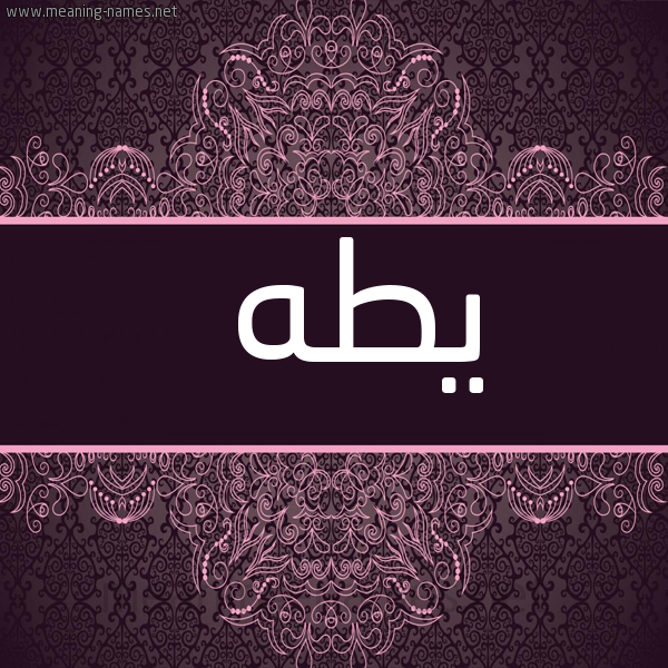 شكل 4 صوره زخرفة عربي للإسم بخط عريض صورة اسم يطه Taha