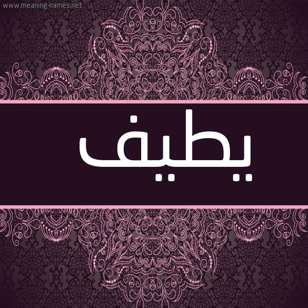 صورة اسم يطيف Taif شكل 4 صوره زخرفة عربي للإسم بخط عريض