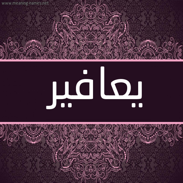 صورة اسم يعافير Y'afyr شكل 4 صوره زخرفة عربي للإسم بخط عريض
