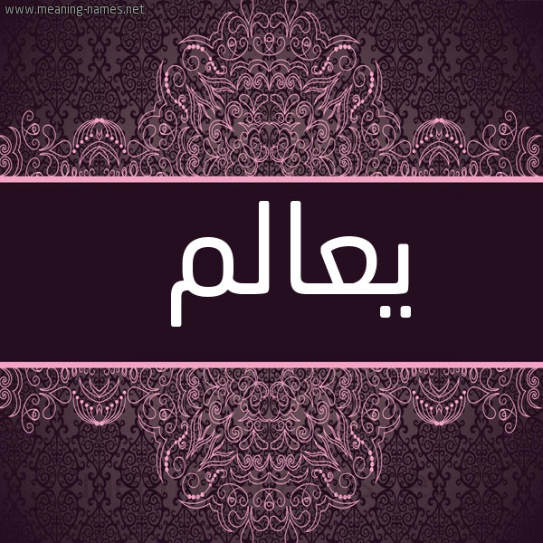 صورة اسم يعالم Alem شكل 4 صوره زخرفة عربي للإسم بخط عريض