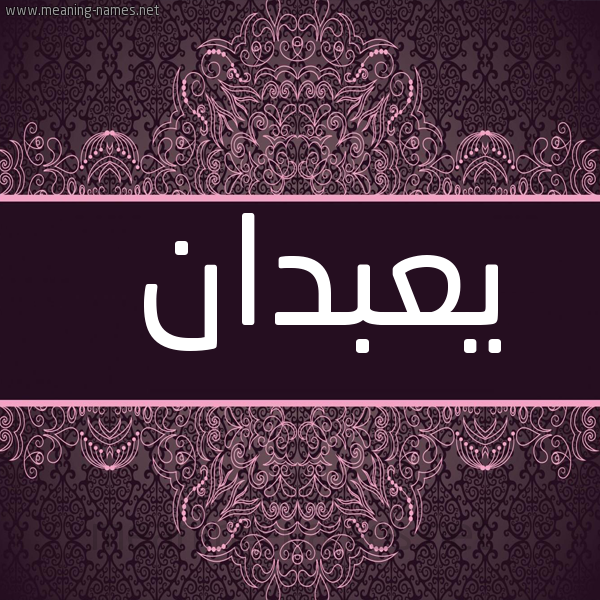شكل 4 صوره زخرفة عربي للإسم بخط عريض صورة اسم يعبدان Abadan