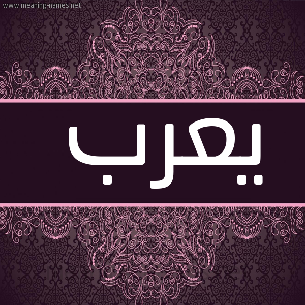 صورة اسم يعرب Yarb شكل 4 صوره زخرفة عربي للإسم بخط عريض
