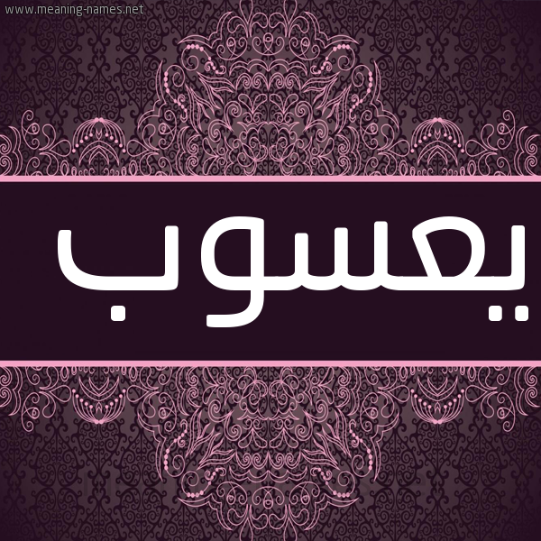 شكل 4 صوره زخرفة عربي للإسم بخط عريض صورة اسم يعسوب Y"swb