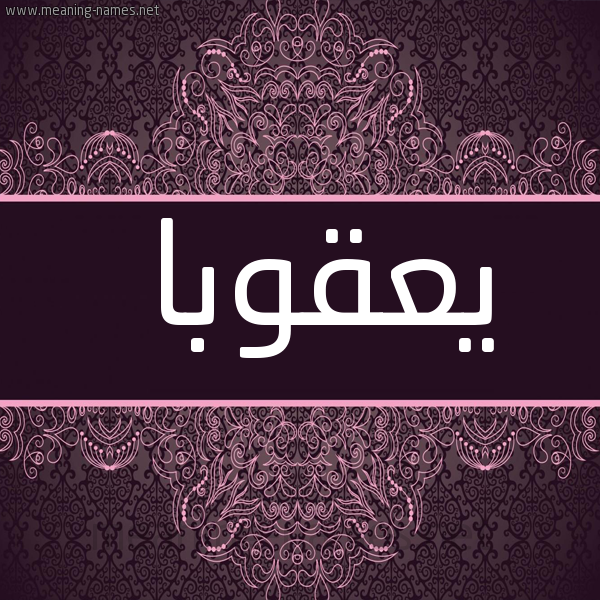 صورة اسم يعقوبا yaakob شكل 4 صوره زخرفة عربي للإسم بخط عريض