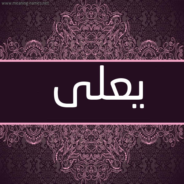 شكل 4 صوره زخرفة عربي للإسم بخط عريض صورة اسم يعلى Yaly