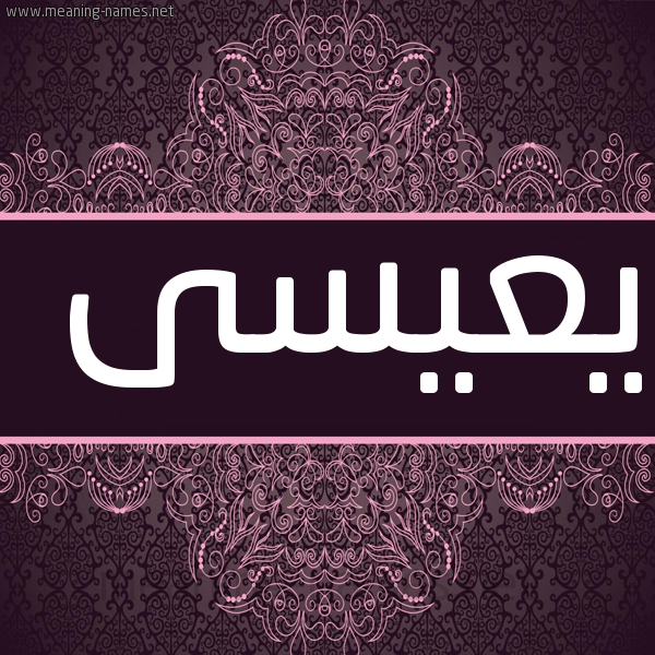 شكل 4 صوره زخرفة عربي للإسم بخط عريض صورة اسم يعيسى Issa