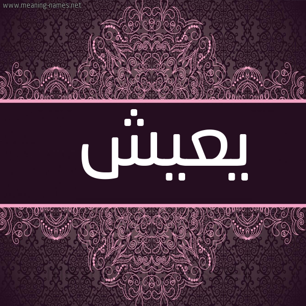 شكل 4 صوره زخرفة عربي للإسم بخط عريض صورة اسم يعيش Yaesh