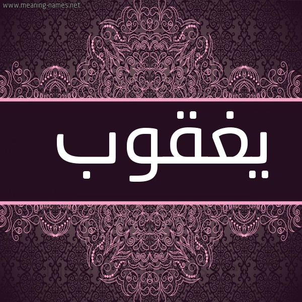صورة اسم يغقوب IGHQOB شكل 4 صوره زخرفة عربي للإسم بخط عريض